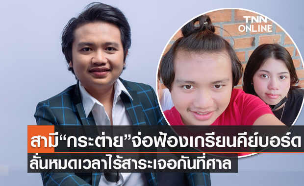 หมดเวลาไร้สาระ"ครูไพบูลย์" สามี "กระต่าย พรรณนิภา" จ่อฟ้องเกรียนด่าหยาบ ลั่นเจอกันที่ศาล
