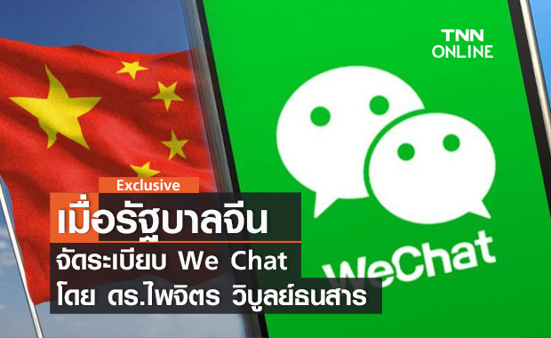 เมื่อรัฐบาลจีนจัดระเบียบ We Chat โดย ดร.ไพจิตร วิบูลย์ธนสาร