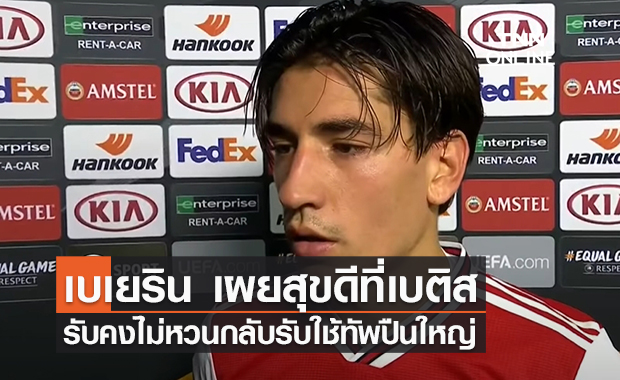 เบเยริน สุขดีที่เบติส รับคงไม่หวนกลับรับใช้ทัพ อาร์เซน่อล