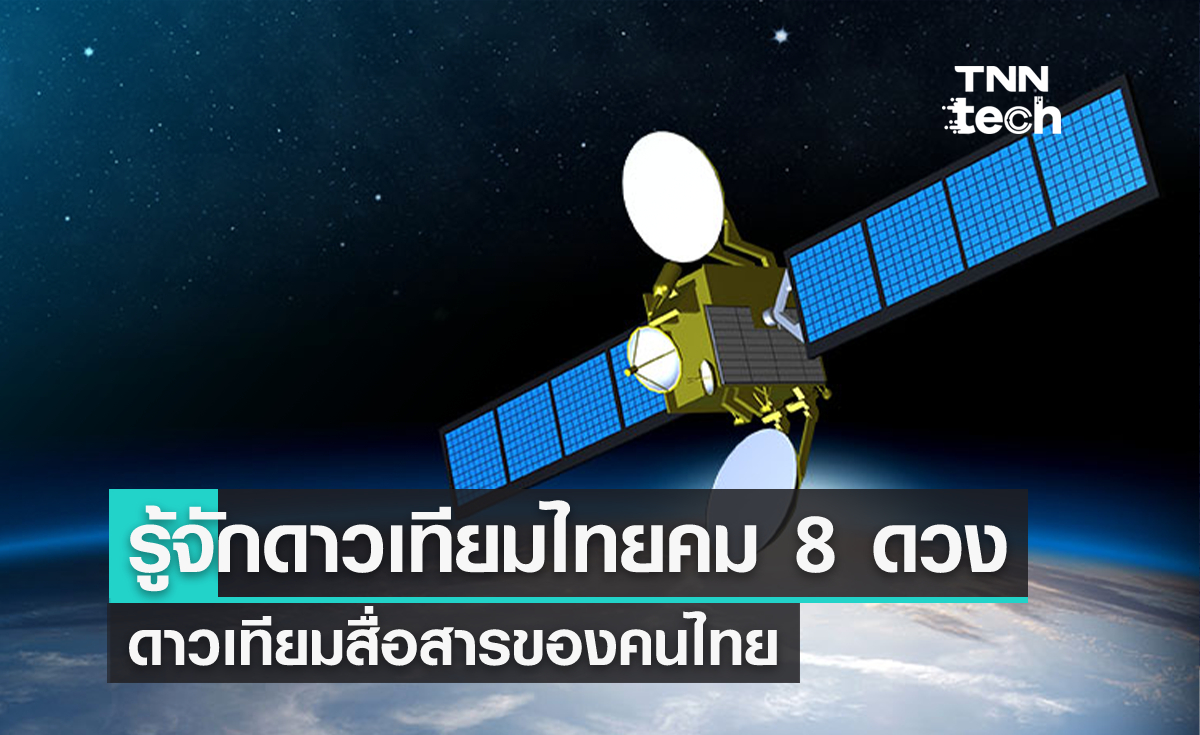 ทำความรู้จักกับดาวเทียมไทยคมทั้ง 8 ดวง