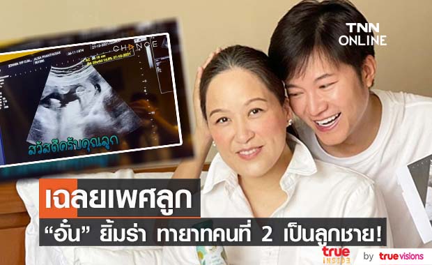 "อั๋น ภูวนาท" เฉลยเพศลูกคนที่ 2 แล้ว ได้ลูกชาย! พร้อมแจงสาเหตุปิดข่าวท้อง