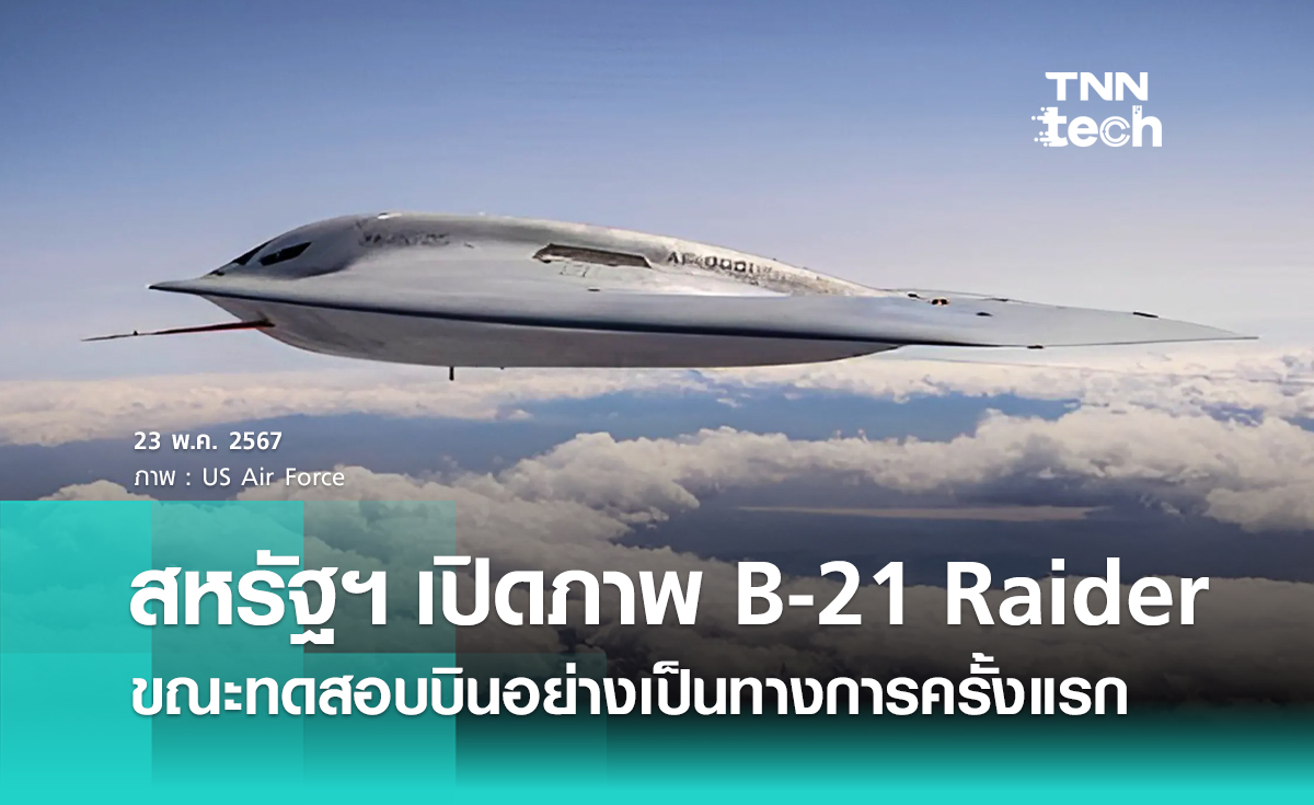 เปิดภาพเครื่องบินทิ้งระเบิดล่องหน B-21 Raider ขณะทดสอบบินอย่างเป็นทางการครั้งแรก