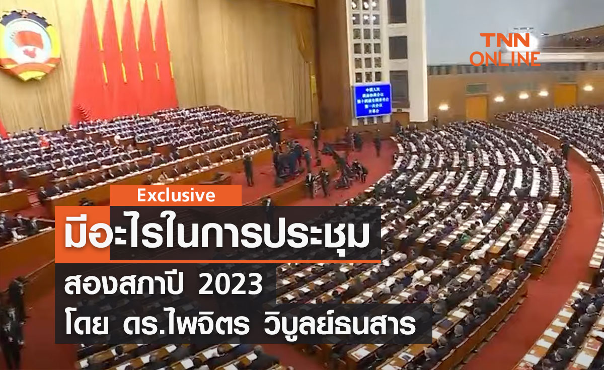 มีอะไรในการประชุมสองสภาปี 2023 โดย ดร.ไพจิตร วิบูลย์ธนสาร