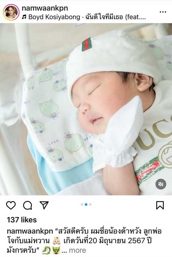 ยินดี น้ำหวาน KPN คลอดลูกชายคนแรก น่ารักน่าชังสุดๆ ตั้งชื่อ น้องต้าหวัง