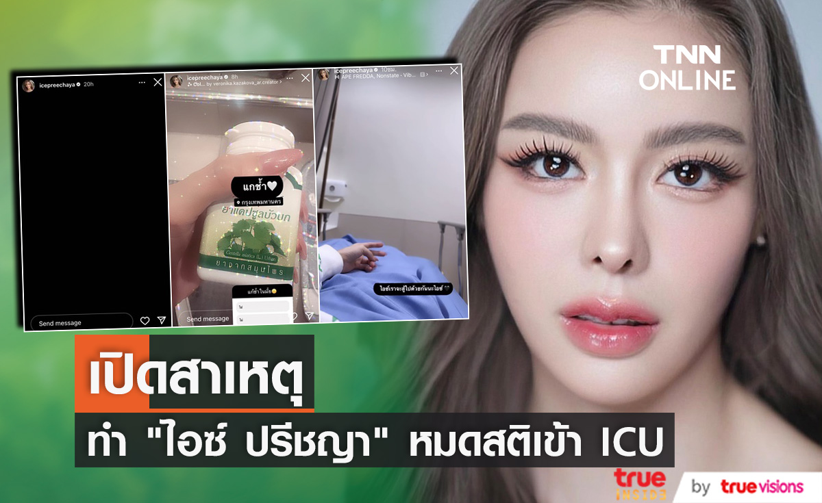 เปิดสาเหตุ ทำ "ไอซ์ ปรีชญา" หมดสติ หามส่งโรงพยาบาลด่วน!!
