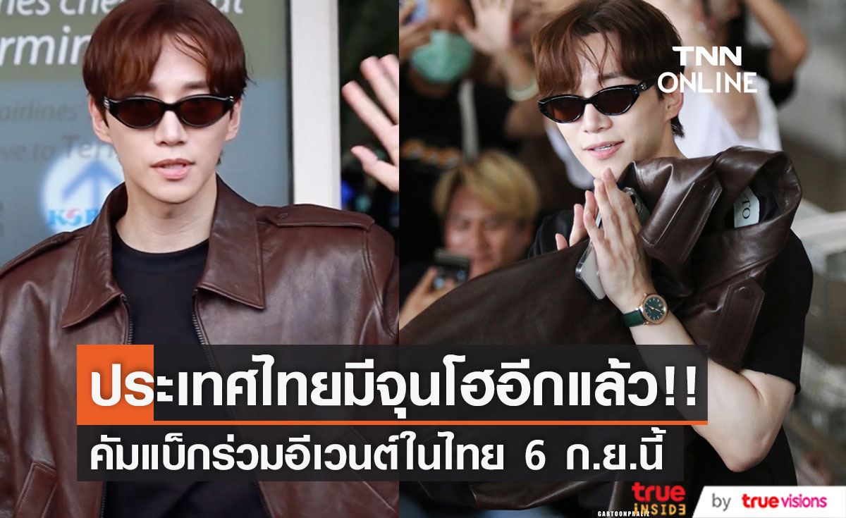 ถึงไทยแล้ว!! 'อีจุนโฮ' พระเอกซีรีส์ King the Land พร้อมร่วมอีเวนต์ 6 ก.ย.นี้