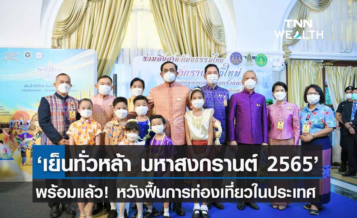 ททท.พร้อมจัดงาน “เย็นทั่วหล้า มหาสงกรานต์ 2565” กระตุ้นเที่ยวในประเทศฟื้นตัว