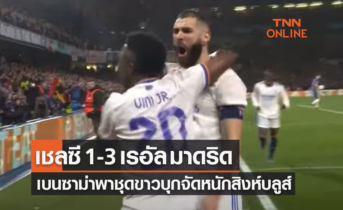 (ไฮไลท์)ผลบอลสด ยูฟ่า แชมเปี้ยนส์ลีก 2021-22 รอบก่อนรองชนะเลิศ เลกแรก เชลซี พบ เรอัล มาดริด