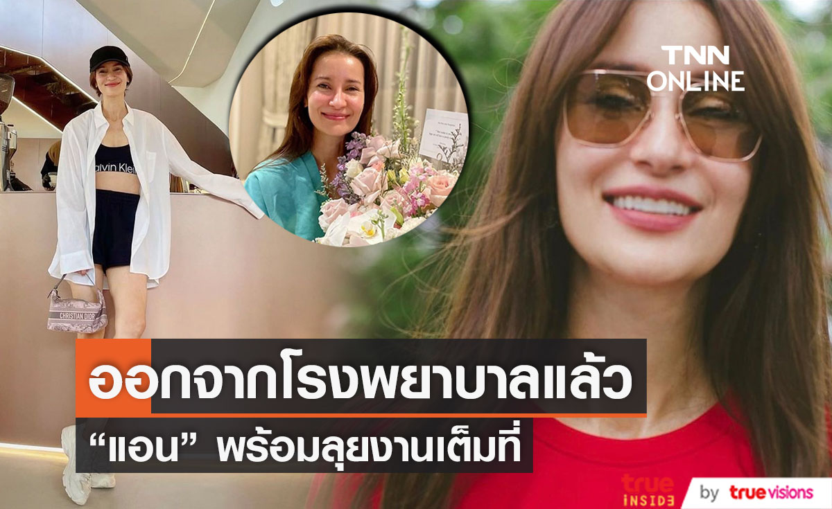 “แอน ทองประสม” ออกจากโรงพยาบาล พร้อมลุยงาน
