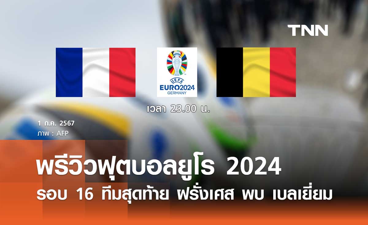 พรีวิว ฟุตบอลยูโร 2024 : ฝรั่งเศส พบ เบลเยี่ยม