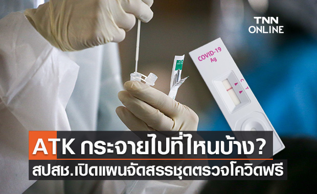 สปสช.กางแผนจัดสรร "ชุดตรวจโควิด ATK" แจกประชาชนฟรี กระจายไปที่ไหนบ้าง