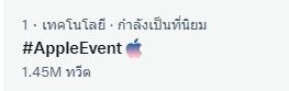 จึ้งมาก!! ตั๊ก บริบูรณ์ โชว์แชทภรรยา หลัง #AppleEvent ติดเทรนด์อันดับ 1