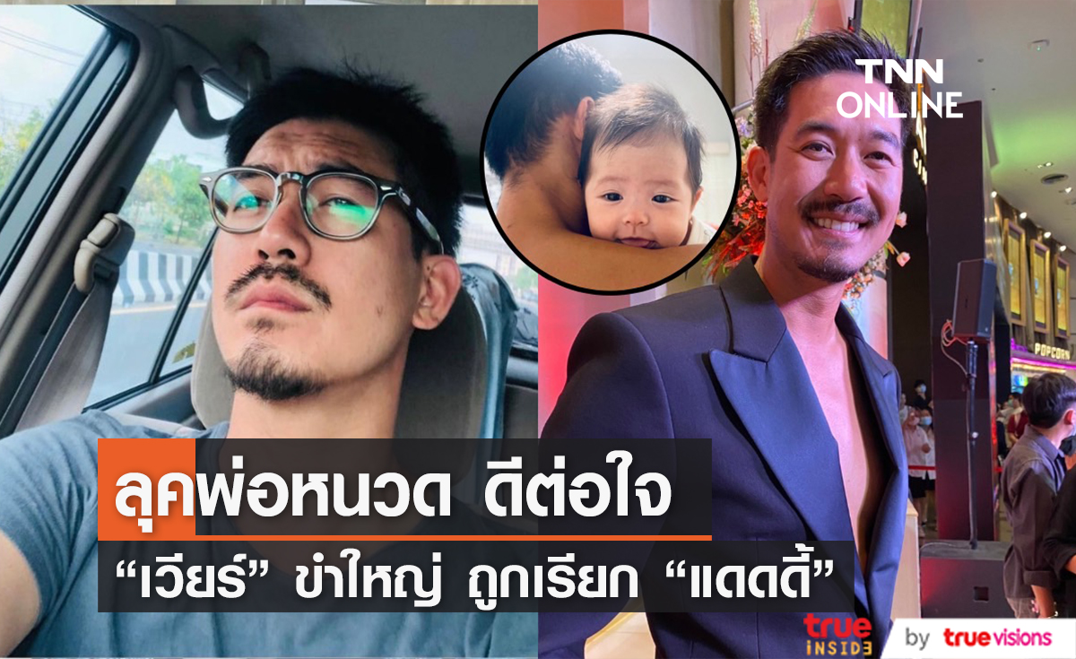 ลุคพ่อหนวด ดีต่อใจ "เวียร์" ขำใหญ่ ถูกเรียก "แดดดี้"