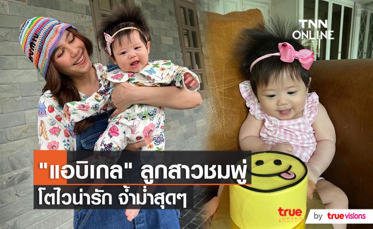 "ชมพู่ อารยา" พูดถึงประเด็นดราม่าเปิดหรือปิดหน้าลูก (มีคลิป)