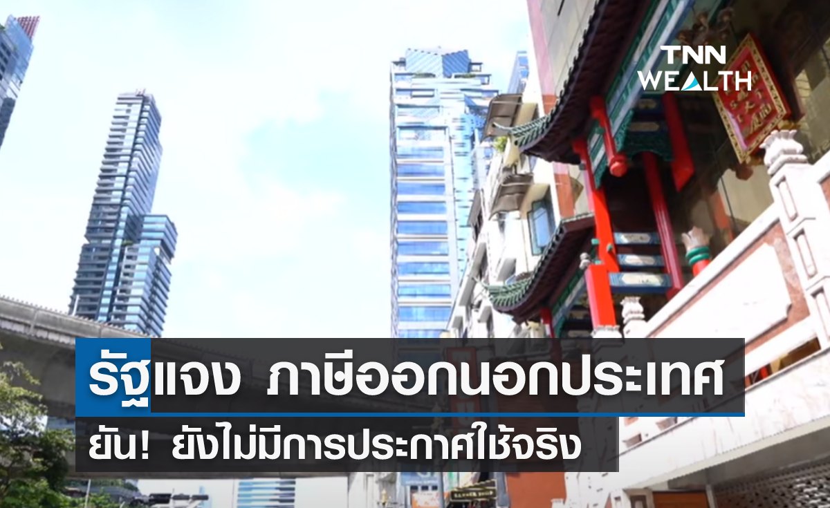 รัฐแจง "ภาษีออกนอกประเทศ" ยังไม่ประกาศใช้จริง!