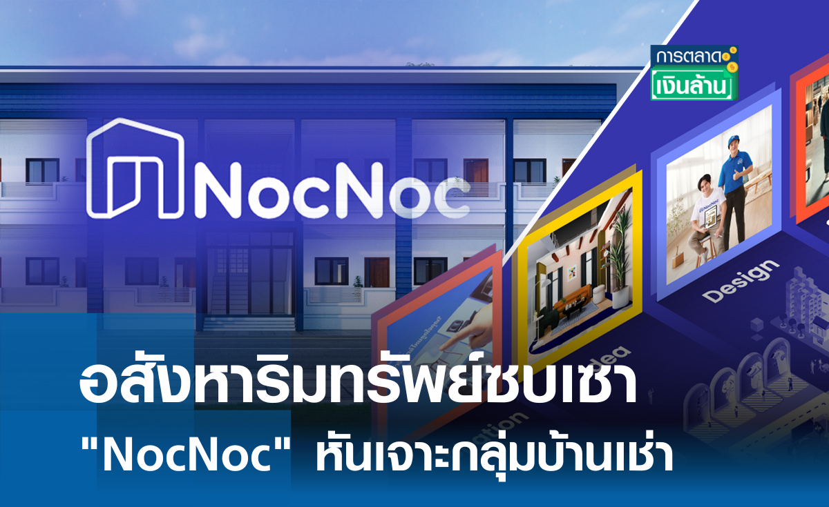 อสังหาฯ ซบเซา "NocNoc" หันเจาะกลุ่มบ้านเช่า I การตลาดเงินล้าน