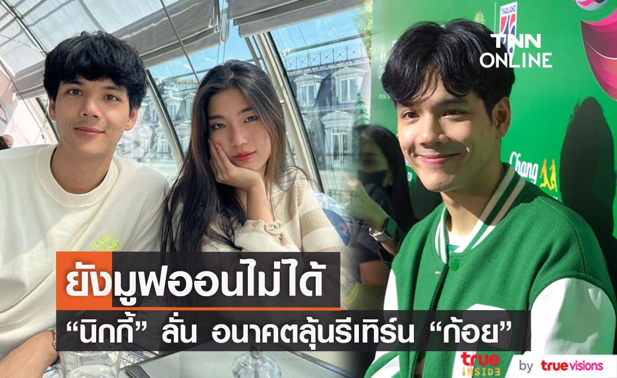 “นิกกี้” รับยังมูฟออนไม่ได้ หลังเลิก "ก้อย" ลั่น อนาคตลุ้นรีเทิร์น