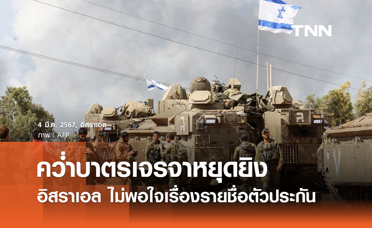 สงครามล่าสุด! อิสราเอล คว่ำบาตรเจรจาหยุดยิงกับฮามาส