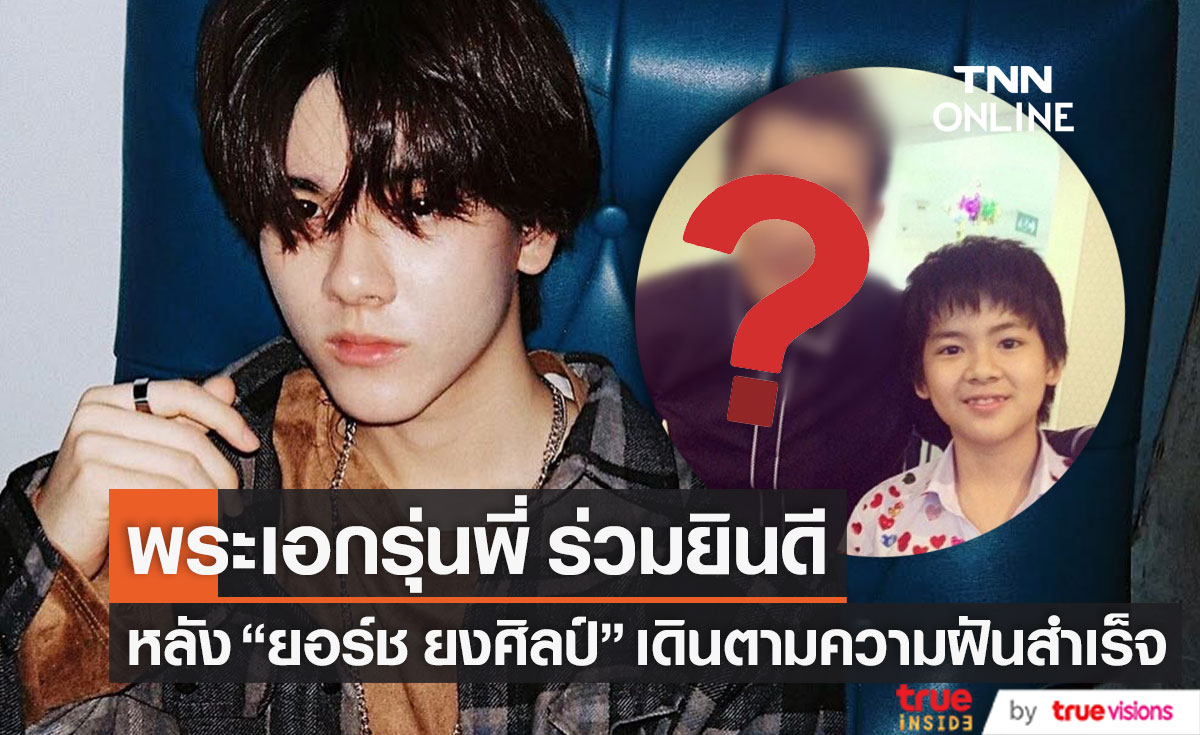 "พระเอก" รุ่นพี่โผล่ยินดี!! "ยอร์ช ยงศิลป์" หลังเป็นหนึ่งในสมาชิก Trainee A (มีคลิป)