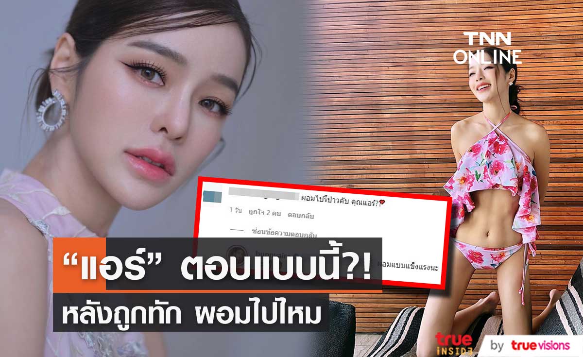 "แอร์ ภัณฑิลา" ฟาดนิ่มๆ หลังถูกทัก ผอมไปรึเปล่า!!