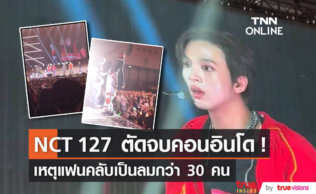 "NCT 127"  จบคอนเสิร์ตที่อินโดนีเซียก่อนเวลาเพราะแฟนคลับเป็นลมกว่า 30 คน