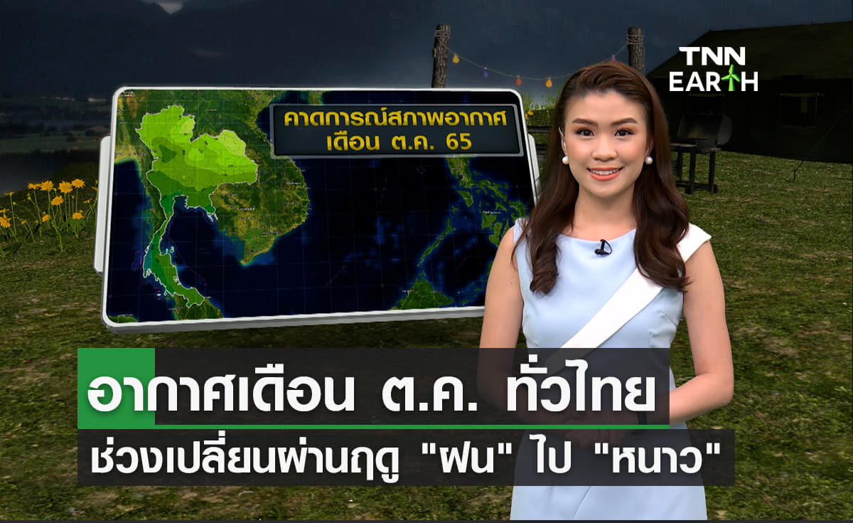 ภาพรวมอากาศเดือนต.ค.ทั่วไทย ช่วงเปลี่ยนผ่านฤดู "ฝน" ไป "หนาว"