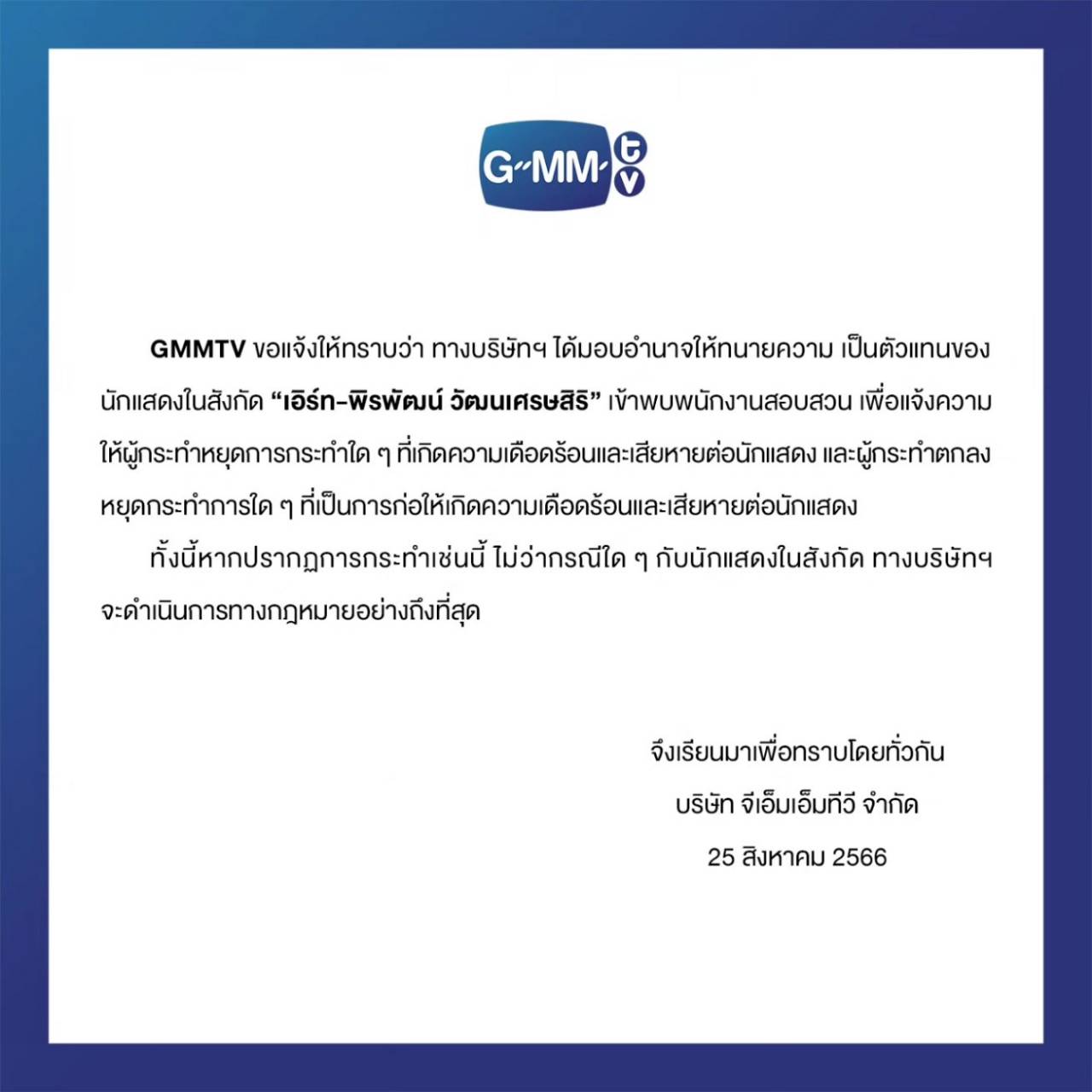 ต้นสังกัด เอิร์ท พิรพัฒน์ ส่งทนายเข้าแจ้งความ หลังโดนส่งจดหมายคุมคาม