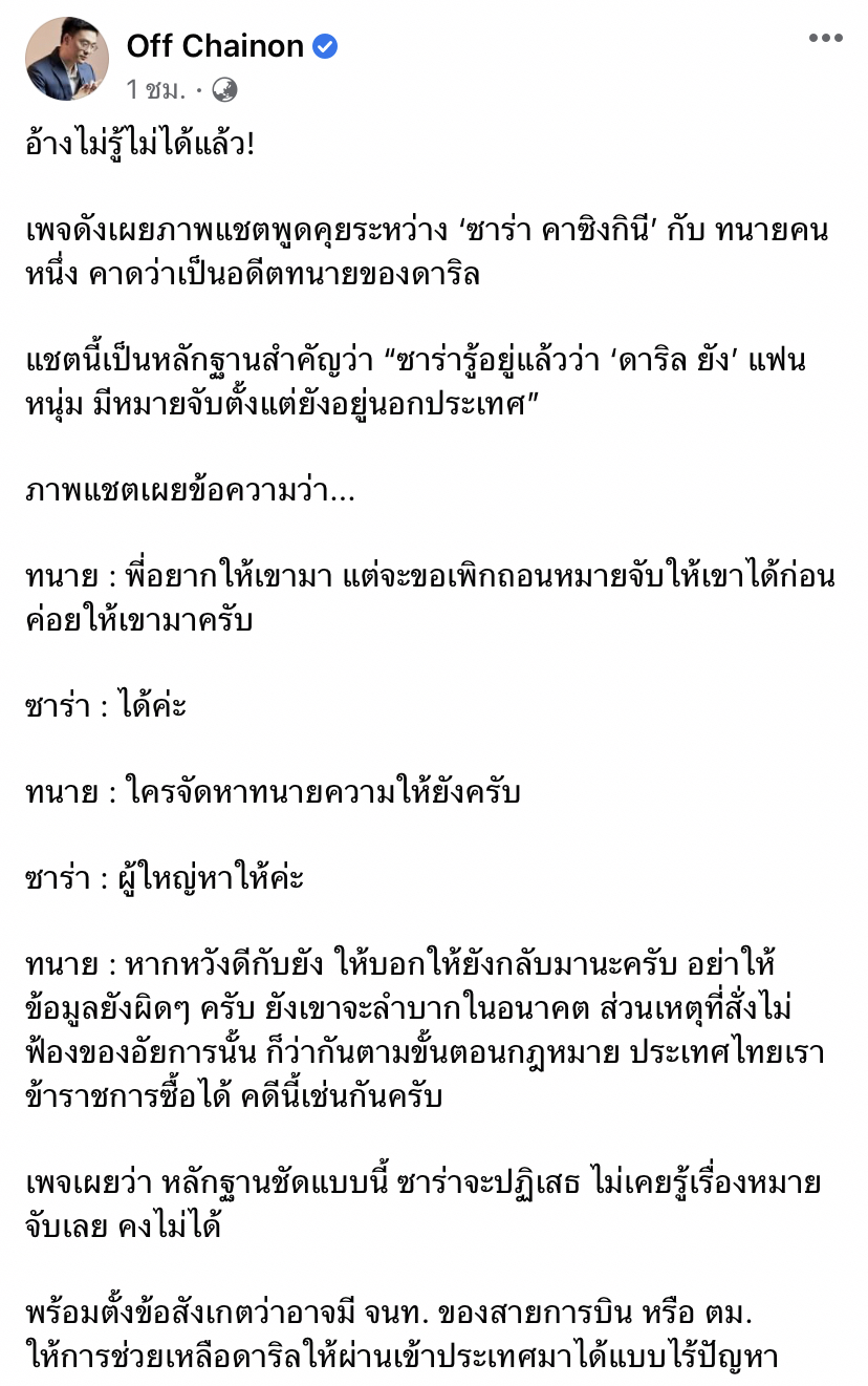 หลักฐานชัด! เพจดังเผยแชต ซาร่า คาซิงกินี รู้อยู่แล้วว่ามีหมายจับ?!