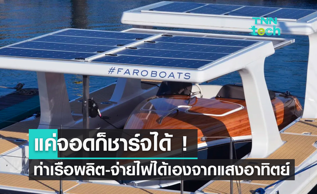 แค่จอดก็ชาร์จได้ ! ท่าเรือผลิต-จ่ายไฟได้เองจากแสงอาทิตย์