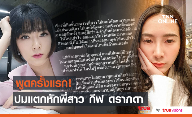 "เกรซ ชลิตา" แจงครั้งแรก! ปมทะเลาะตัดพี่ตัดน้องกับพี่สาว "กีฟ ดราภดา"