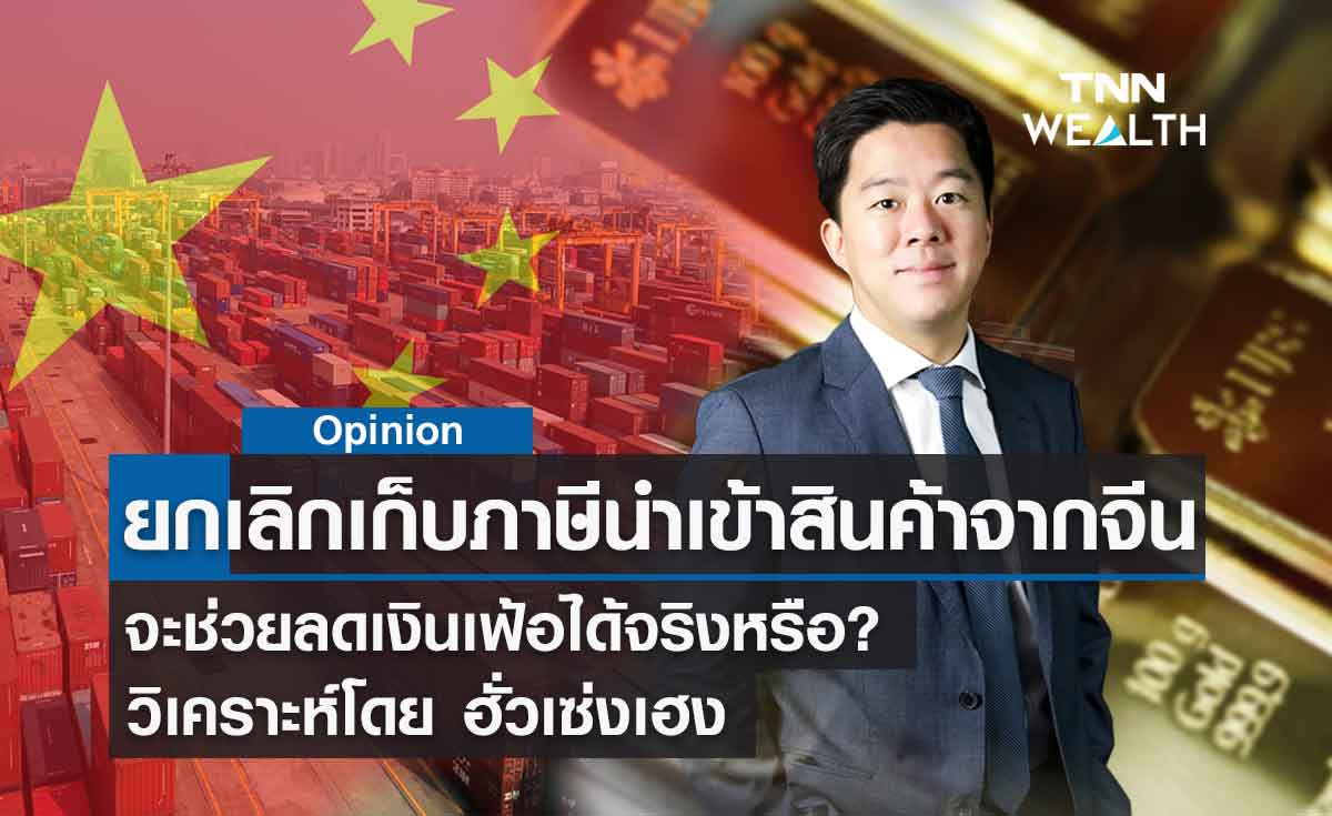 การยกเลิกเรียกเก็บภาษีนำเข้าสินค้าจากจีน ช่วยลดเงินเฟ้อได้จริงหรือ? วิเคราะห์โดย ฮั่วเซ่งเฮง 