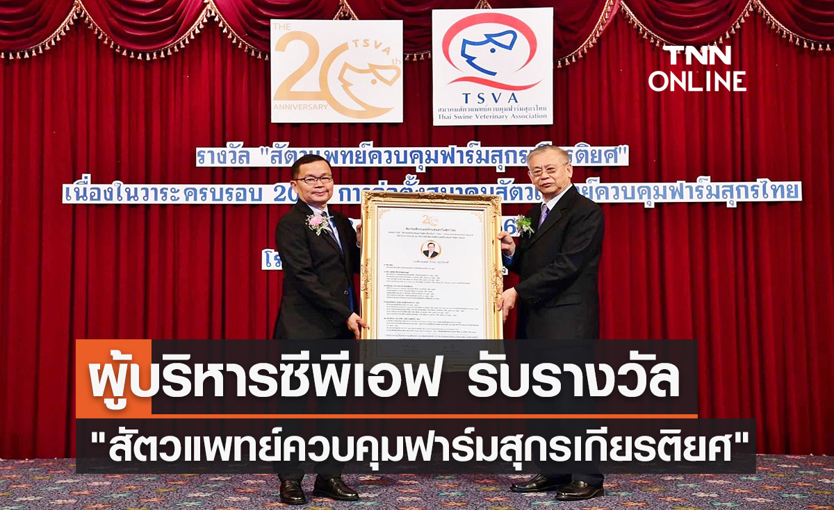 ผู้บริหารซีพีเอฟ รับรางวัล "สัตวแพทย์ควบคุมฟาร์มสุกรเกียรติยศ"