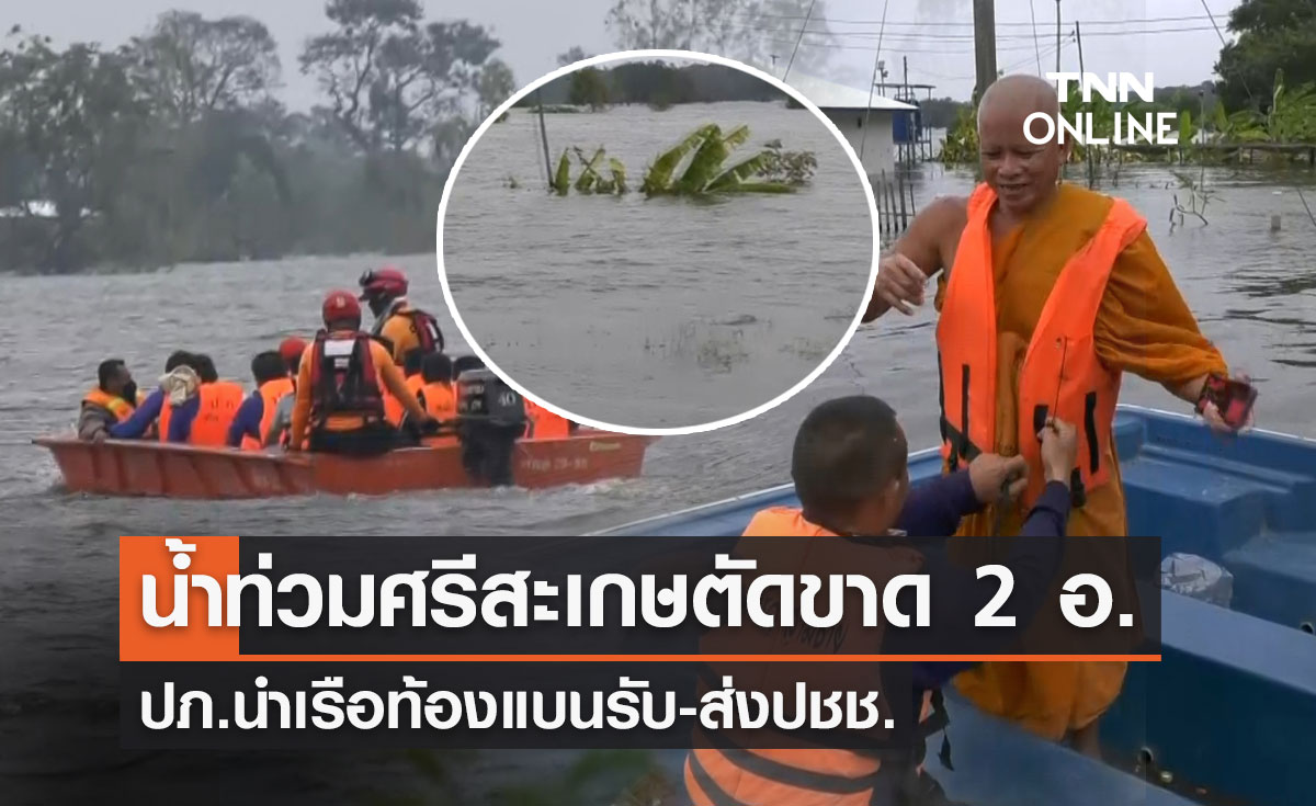 "น้ำท่วมศรีสะเกษ" ถนนตัดขาด 2 อำเภอ ปภ.นำเรือท้องแบนรับ-ส่งปชช.