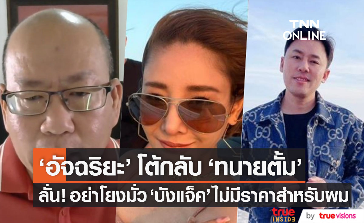 อย่าโยงมั่ว "อัจฉริยะ" โต้กลับ "ทนายตั้ม" ลั่น! "บังแจ็ค" ไม่มีราคาสำหรับผม