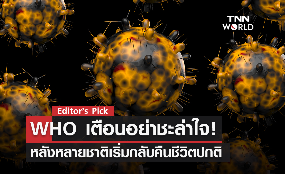 WHO เตือนอย่าพึ่งคลายมาตรการหมด เพราะโควิดโอมิครอนยังไม่จบ