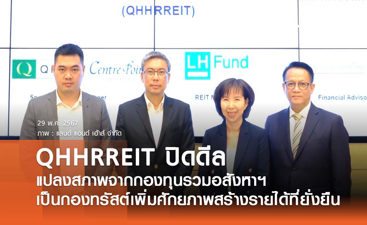  QHHRREIT ปิดดีลแปลงสภาพจากกองทุนรวมอสังหาฯ เป็นกองทรัสต์ เพิ่มศักยภาพสร้างรายได้อย่างยั่งยืน