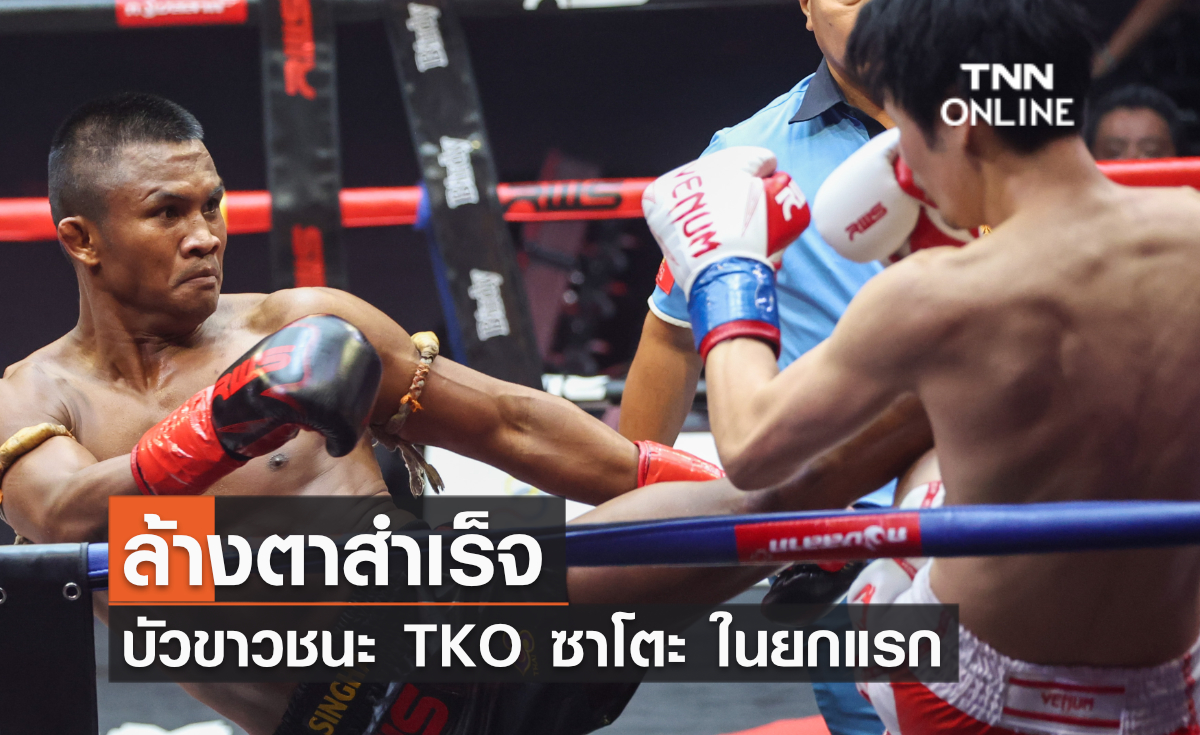 ล้างตาสำเร็จ บัวขาวชนะ TKO ซาโตะในยกแรก