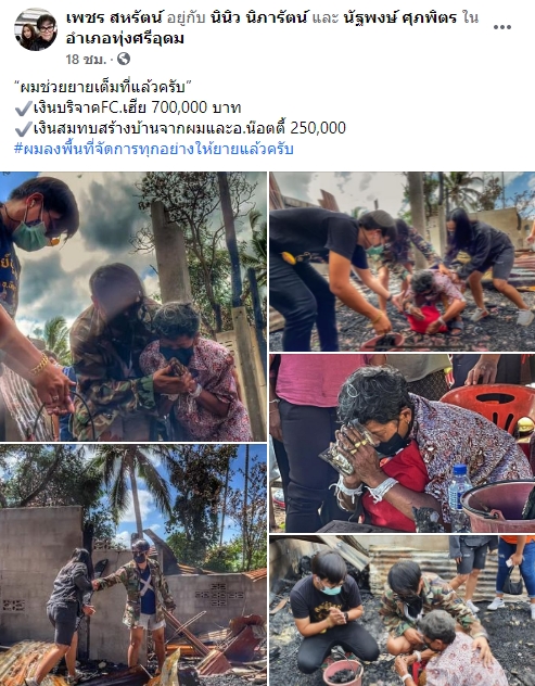 เพชร สหรัตน์ มอบเงินเฉียดล้าน ให้ยายสร้างบ้านใหม่ มอบของช่วยพี่น้อง จ.อุบลราชธานี เพชร สหรัตน์ มอบเงินเฉียดล้าน ให้ยายสร้างบ้านใหม่ มอบของช่วยพี่น้อง จ.อุบลราชธานี