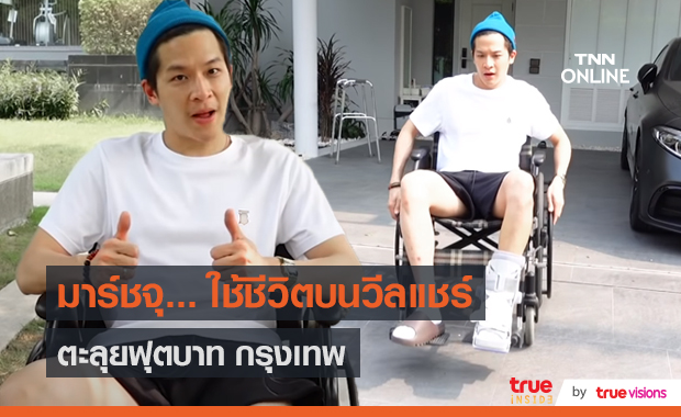 “มาร์ช จุฑาวุฒิ” แชร์ประสบการณ์ใช้ชีวิตบนวีลแชร์  (มีคลิป)