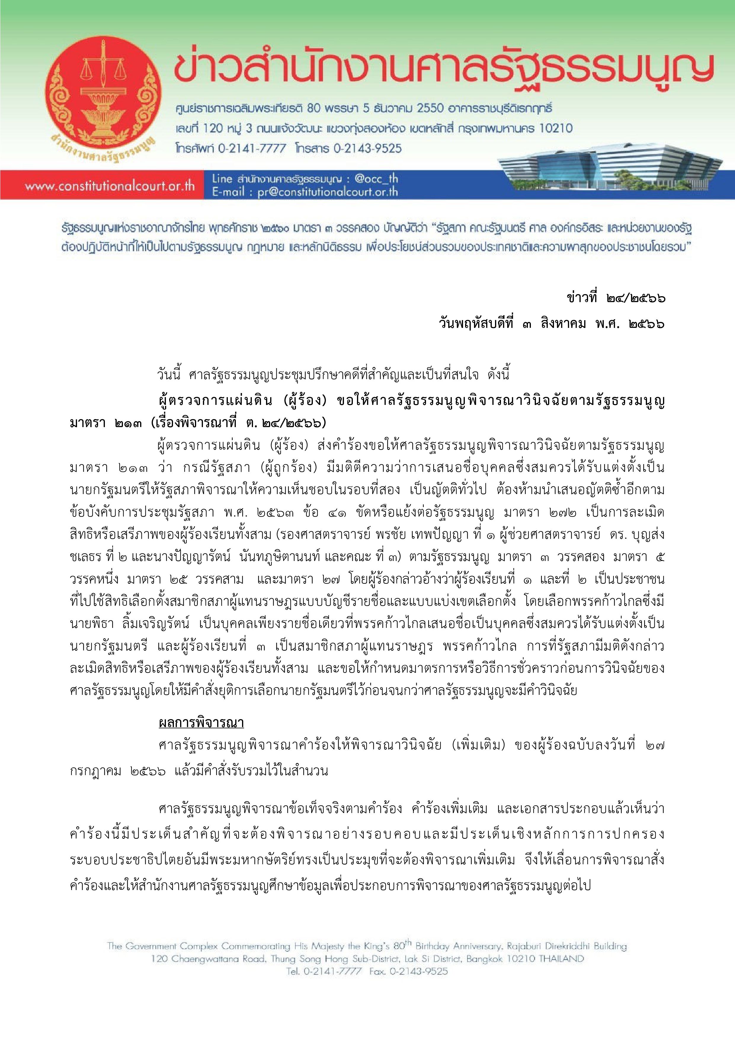 ศาลรัฐธรรมนูญเลื่อนพิจารณากรณีเสนอชื่อ พิธา ลิ้มเจริญรัตน์ ซ้ำ เป็น 16 สิงหาคม 2566 ศาลรัฐธรรมนูญเลื่อนพิจารณากรณีเสนอชื่อ พิธา ลิ้มเจริญรัตน์ ซ้ำ เป็น 16 สิงหาคม 2566