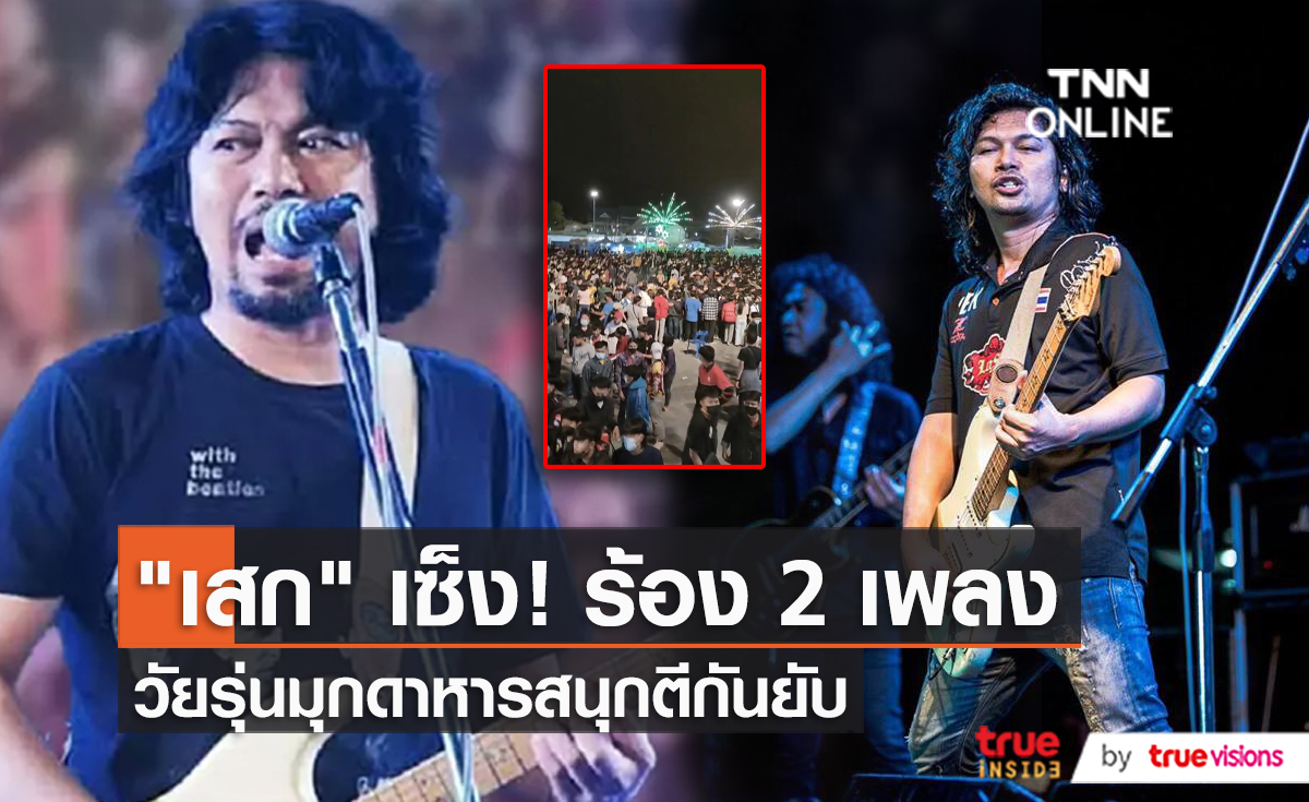 วัยรุ่นตีกันกลางคอนเสิร์ต "เสก โลโซ" ที่มุกดาหาร (มีคลิป)