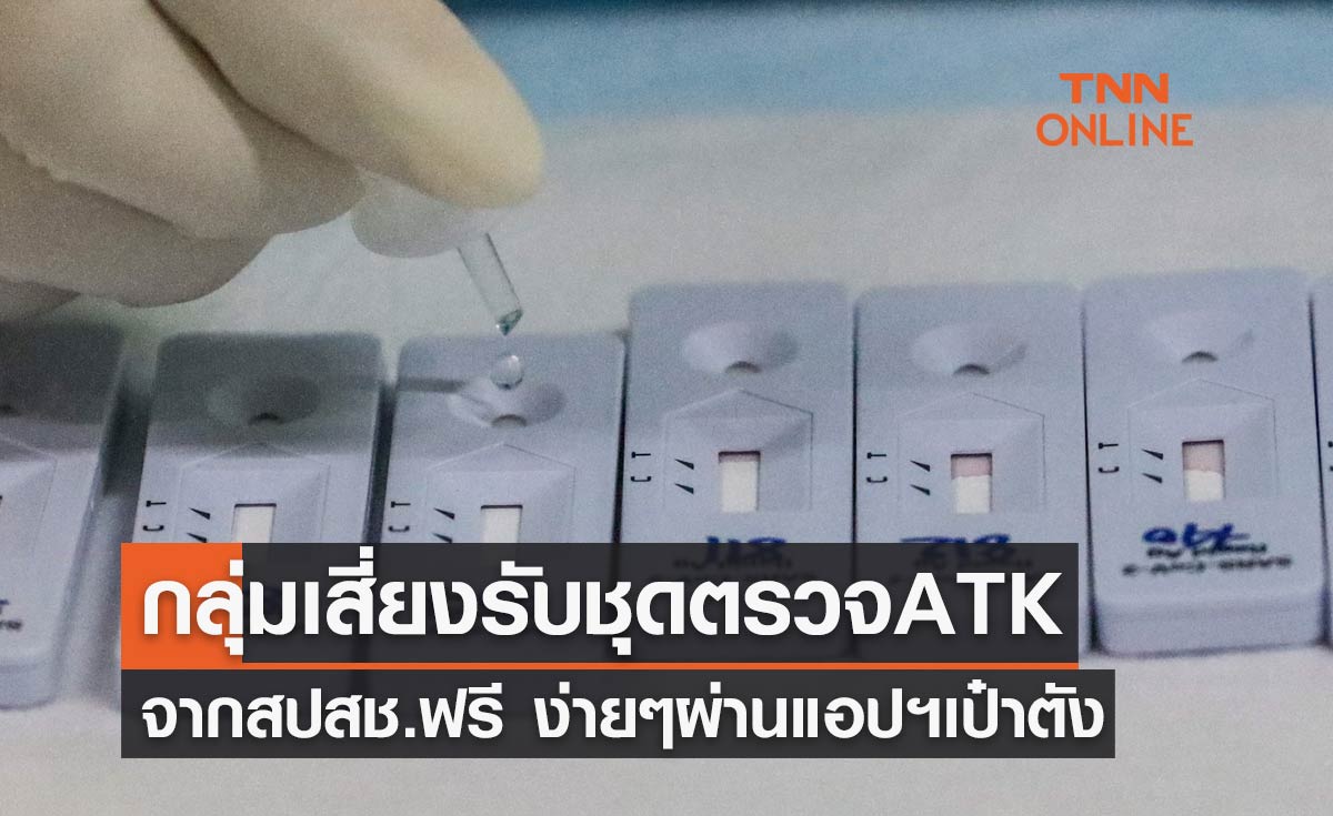 กลุ่มเสี่ยงรับชุดตรวจโควิด ATK จากสปสช. ฟรี ง่ายๆ ผ่านแอปฯเป๋าตัง 