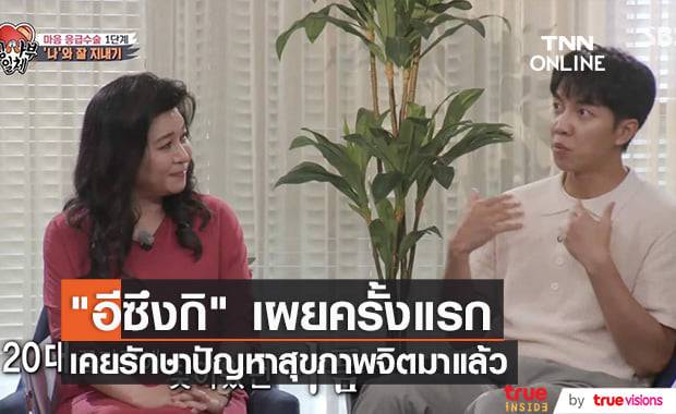 "อีซึงกิ" ยอมรับผ่านทางรายการทอล์คโชว์ว่าเคยมีปัญหาทางสุขภาพจิตจนถึงขั้นไม่อยากมีชีวิตอยู่มาแล้ว