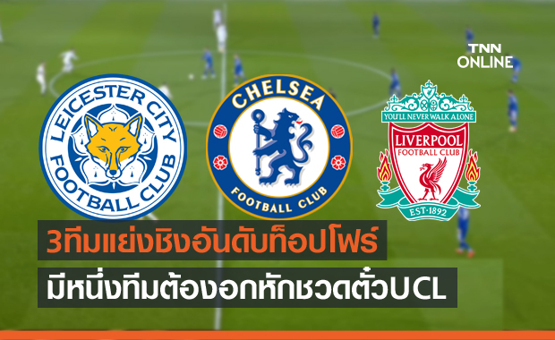 ใครจะชีช้ำ!เปิดเงือนไขล่าท็อปโฟร์พรีเมียร์ลีก 2 เกมสุดท้าย