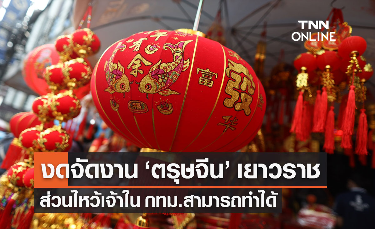 งดจัดงาน "ตรุษจีน เยาวราช 2565" หวั่นโควิดแพร่ระบาด ไม่ห้ามไหว้เจ้าใน กทม.