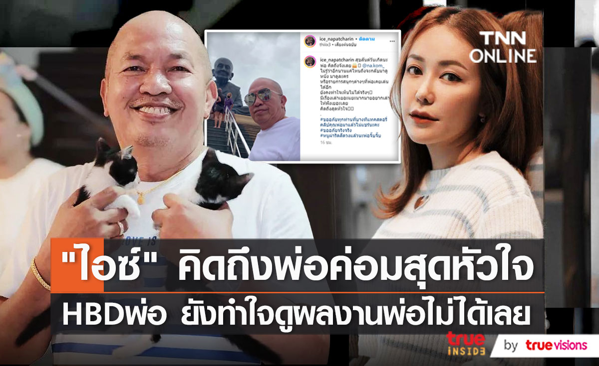 “ไอซ์ ณพัชรินทร์” ยอมรับยังทำใจดูผลงานของคุณพ่อไม่ได้ (มีคลิป)