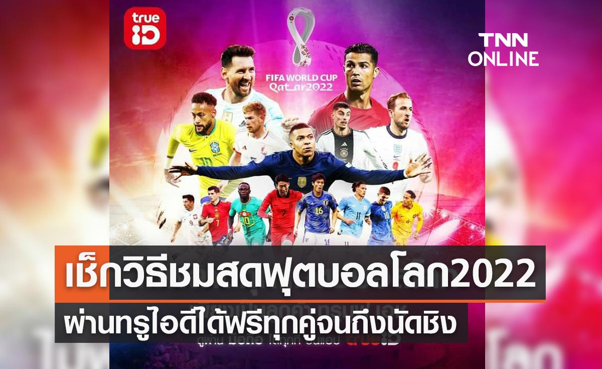 เช็กวิธีการชมสดฟุตบอลโลก2022ผ่านทรูไอดีทุกแมตช์ได้ที่นี่!