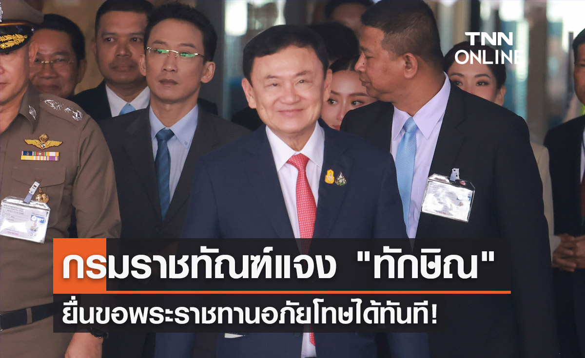 ทักษิณกลับไทย! ราชทัณฑ์ เผย สามารถยื่นขอพระราชทานอภัยโทษได้ทันที