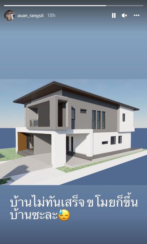 อ้วน รังสิต ตัดพ้อ บ้านยังสร้างไม่เสร็จ กลับถูกขโมยขึ้นบ้าน