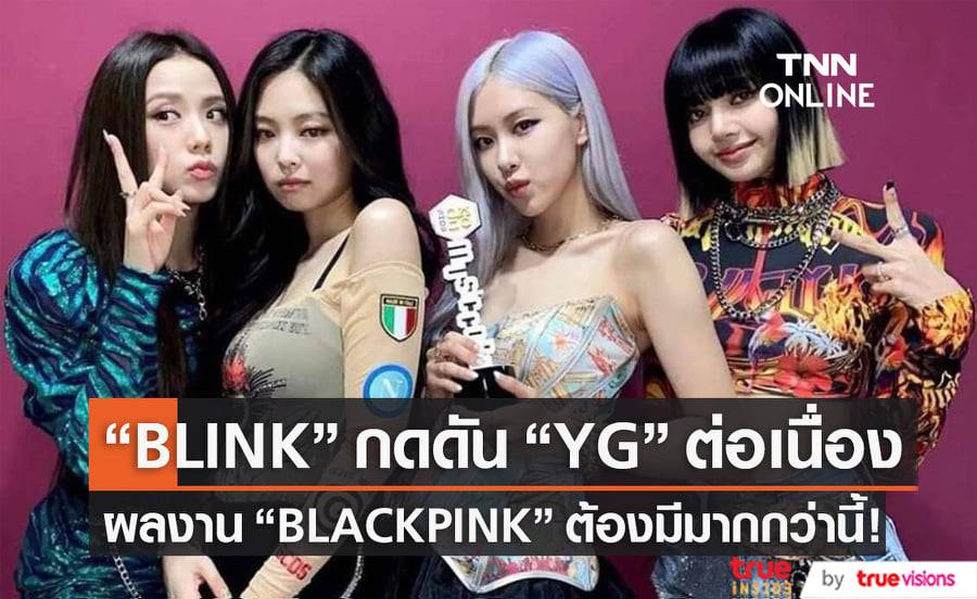 เหล่า "BLINK" ไม่พอใจค่าย "YG" ที่ทำผลงานให้วง "BLACKPINK" น้อยจนเกินไป